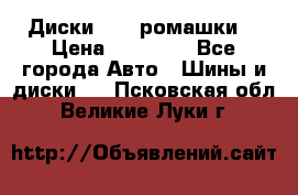 Диски R16 (ромашки) › Цена ­ 12 000 - Все города Авто » Шины и диски   . Псковская обл.,Великие Луки г.